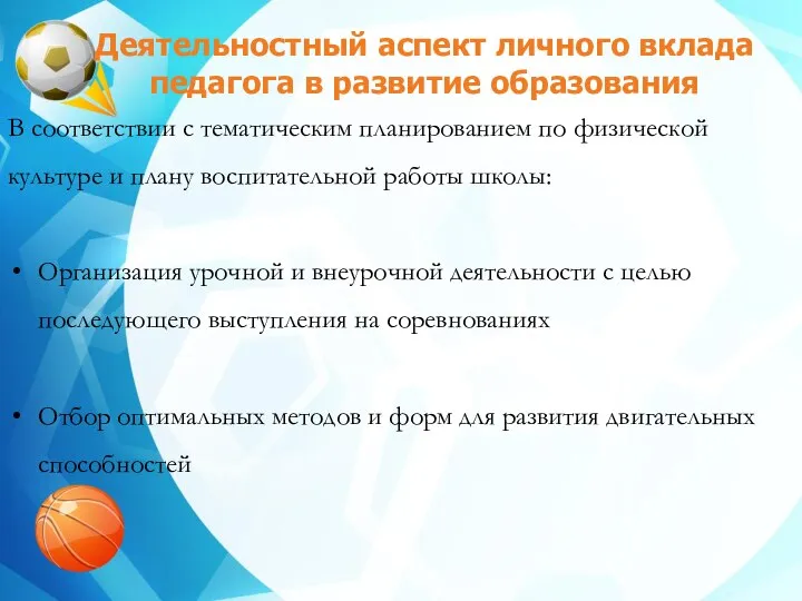 Деятельностный аспект личного вклада педагога в развитие образования В соответствии с тематическим