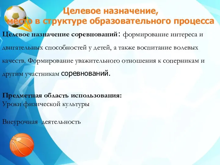 Целевое назначение, место в структуре образовательного процесса Целевое назначение соревнований: формирование интереса