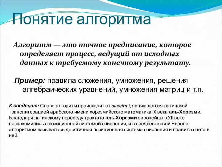 Понятие алгоритма Алгоритм — это точное предписание, которое определяет процесс, ведущий от