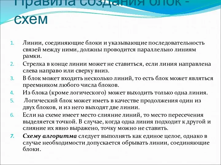 Правила создания блок - схем Линии, соединяющие блоки и указывающие последовательность связей