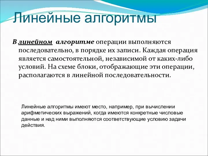 Линейные алгоритмы В линейном алгоритме операции выполняются последовательно, в порядке их записи.