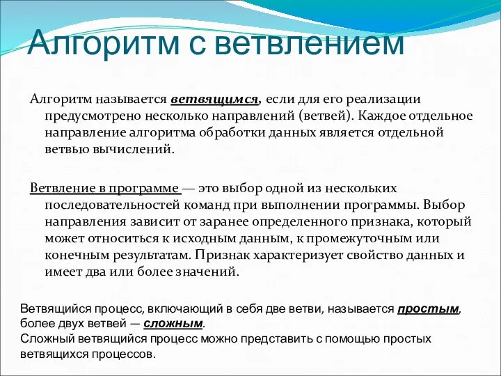 Алгоритм с ветвлением Алгоритм называется ветвящимся, если для его реализации предусмотрено несколько