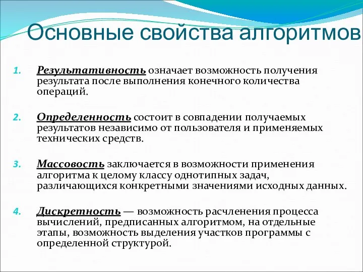 Основные свойства алгоритмов Результативность означает возможность получения результата после выполнения конечного количества