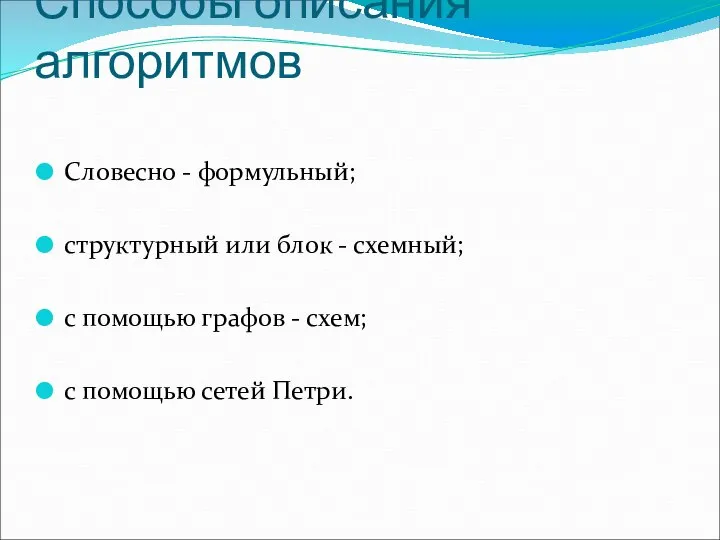 Способы описания алгоритмов Словесно - формульный; структурный или блок - схемный; с