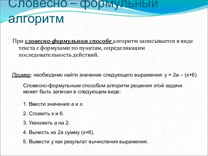 Словесно – формульный алгоритм При словесно-формульном способе алгоритм записывается в виде текста