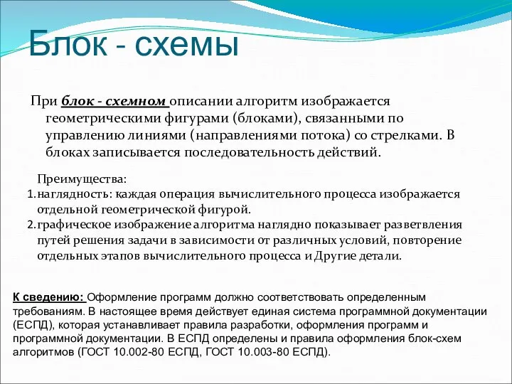 Блок - схемы При блок - схемном описании алгоритм изображается геометрическими фигурами