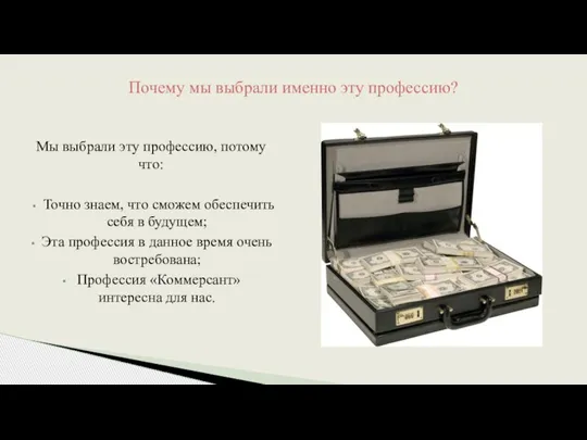 Мы выбрали эту профессию, потому что: Точно знаем, что сможем обеспечить себя