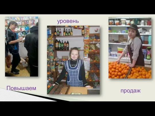 Повышаем уровень продаж