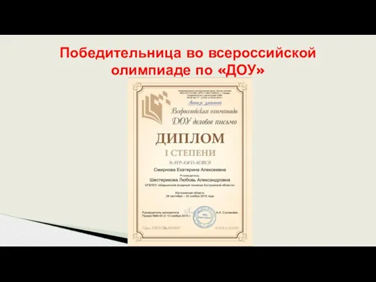 Победительница во всероссийской олимпиаде по «ДОУ»