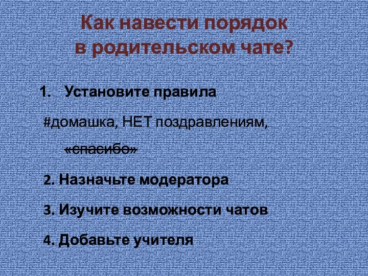 Как навести порядок в родительском чате? Установите правила #домашка, НЕТ поздравлениям, «спасибо»