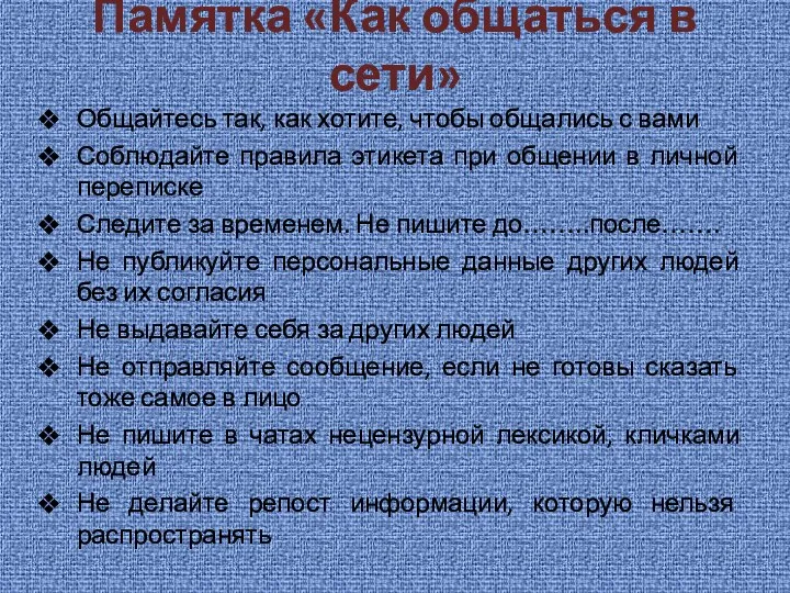 Памятка «Как общаться в сети» Общайтесь так, как хотите, чтобы общались с