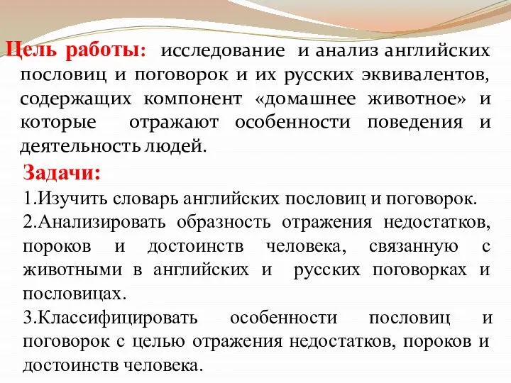 Цель работы: исследование и анализ английских пословиц и поговорок и их русских