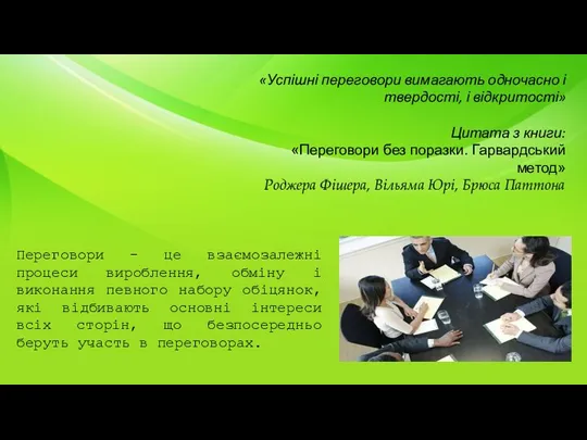 «Успішні переговори вимагають одночасно і твердості, і відкритості» Цитата з книги: «Переговори