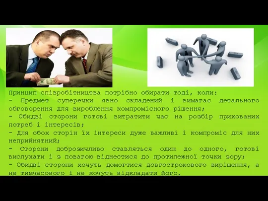 Принцип співробітництва потрібно обирати тоді, коли: - Предмет суперечки явно складений і