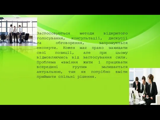 Застосовуються методи відкритого голосування, консультації, дискусії та обговорення, запрошуються експерти. Кожен має