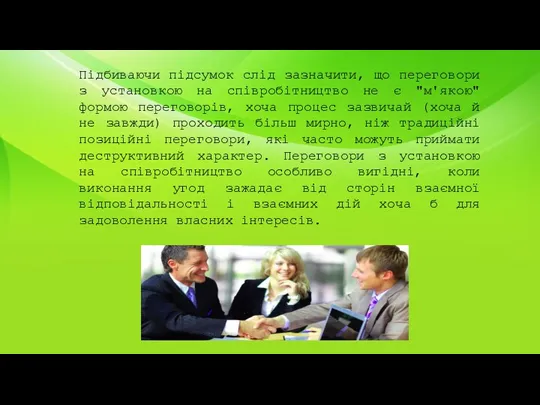 Підбиваючи підсумок слід зазначити, що переговори з установкою на співробітництво не є