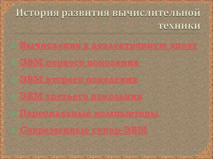 Вычисления в доэлектронную эпоху ЭВМ первого поколения ЭВМ второго поколения ЭВМ третьего