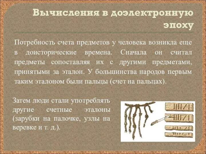 Вычисления в доэлектронную эпоху Потребность счета предметов у человека возникла еще в