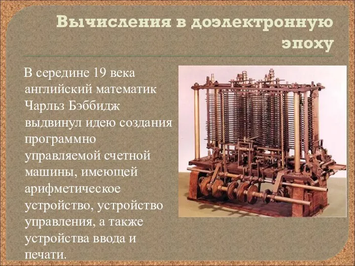 Вычисления в доэлектронную эпоху В середине 19 века английский математик Чарльз Бэббидж