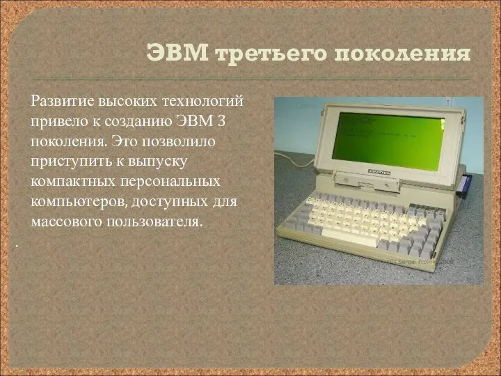 ЭВМ третьего поколения Развитие высоких технологий привело к созданию ЭВМ 3 поколения.