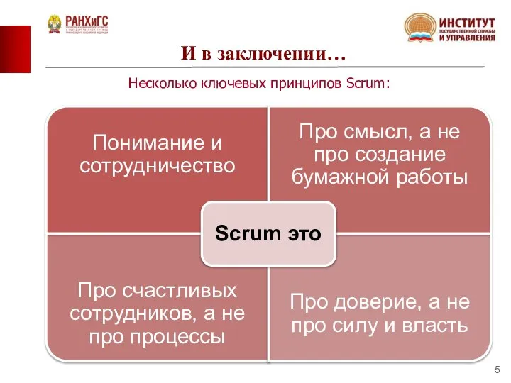 И в заключении… Несколько ключевых принципов Scrum: