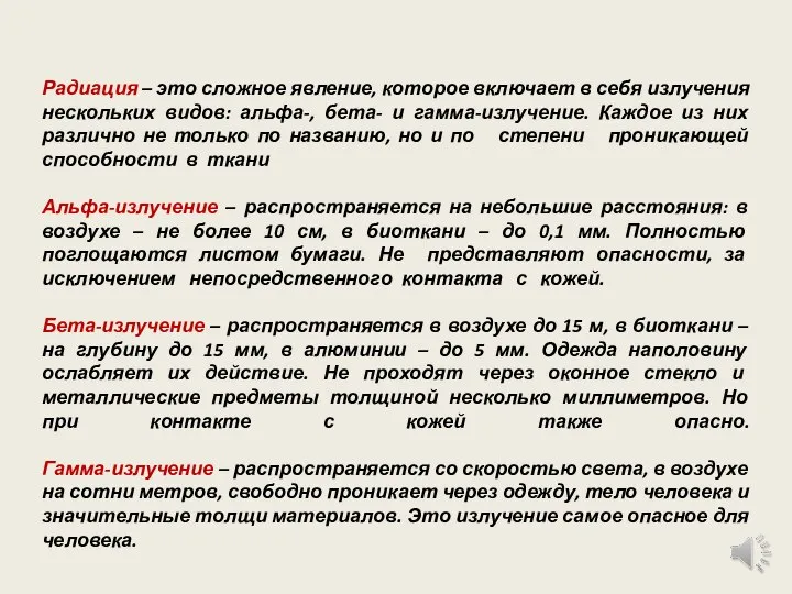 Радиация – это сложное явление, которое включает в себя излучения нескольких видов: