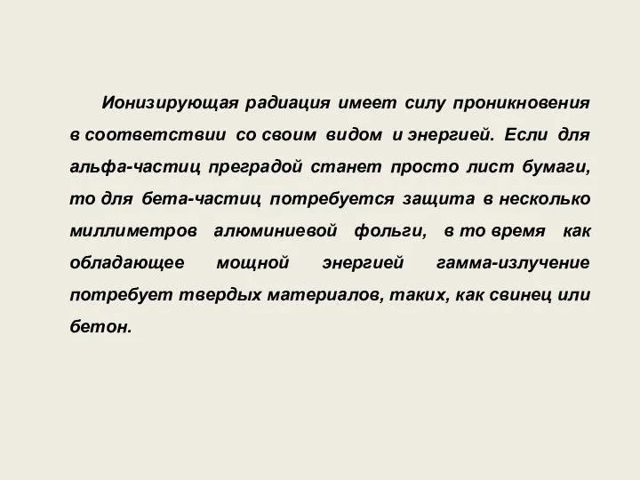 Ионизирующая радиация имеет силу проникновения в соответствии со своим видом и энергией.