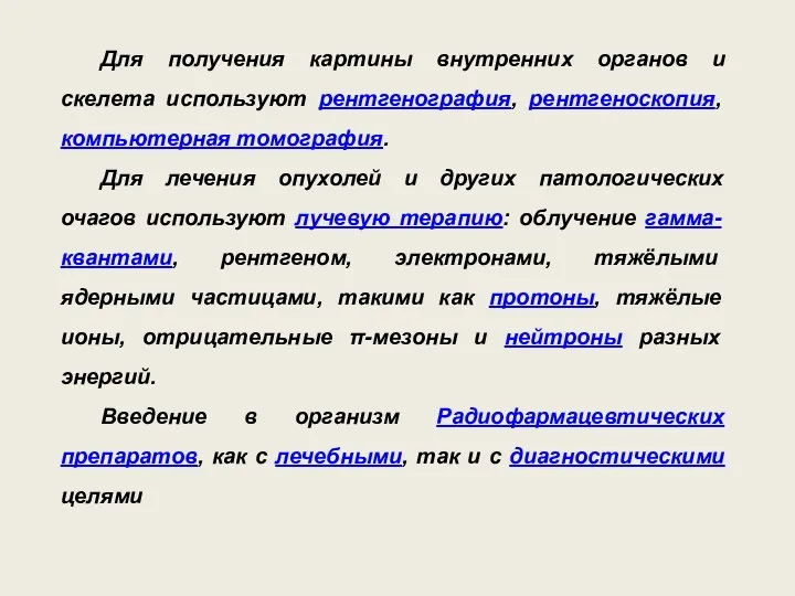 Для получения картины внутренних органов и скелета используют рентгенография, рентгеноскопия, компьютерная томография.