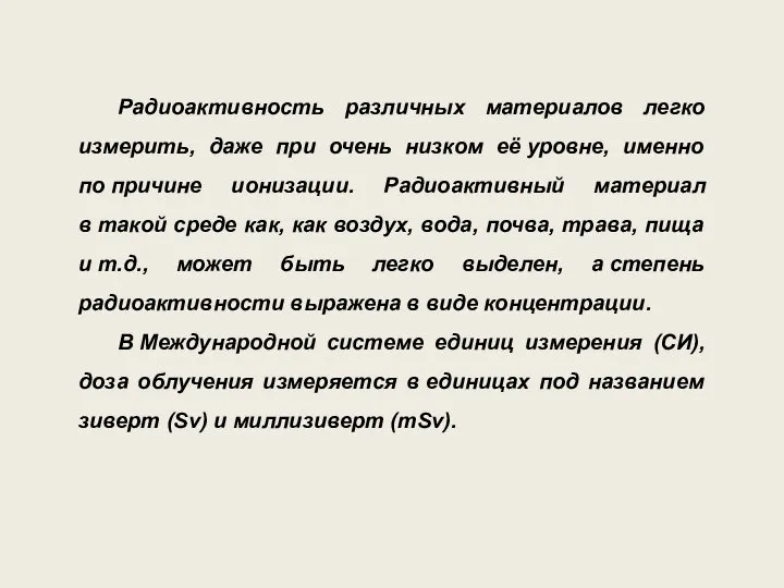 Радиоактивность различных материалов легко измерить, даже при очень низком её уровне, именно