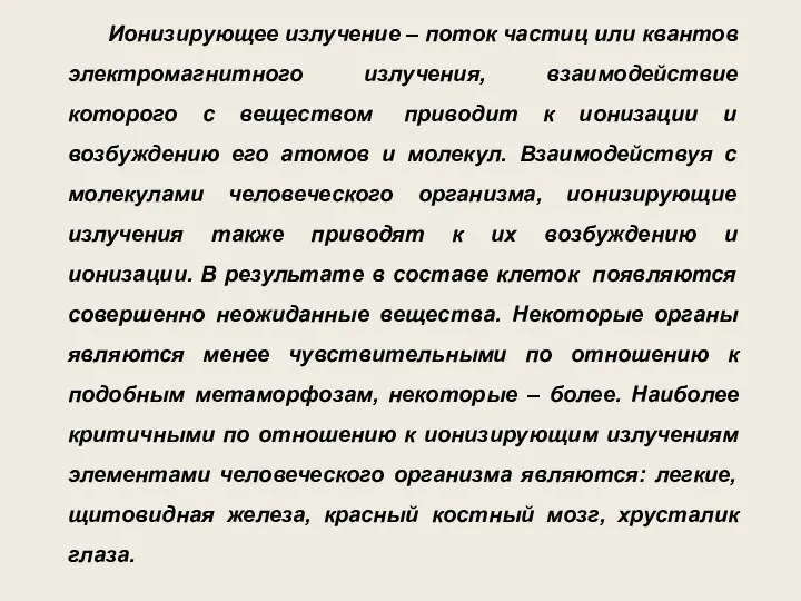 Ионизирующее излучение – поток частиц или квантов электромагнитного излучения, взаимодействие которого с