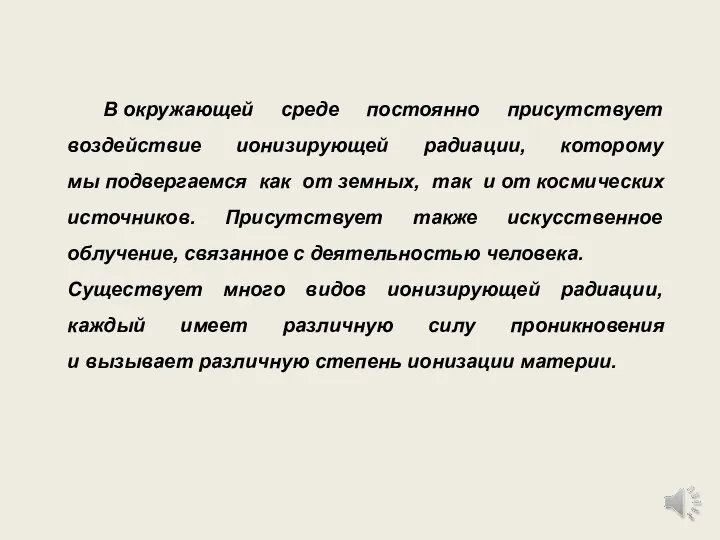 В окружающей среде постоянно присутствует воздействие ионизирующей радиации, которому мы подвергаемся как