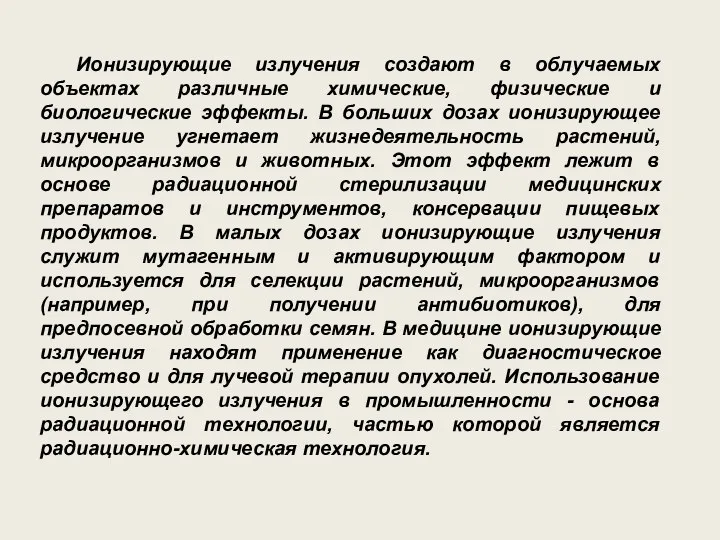 Ионизирующие излучения создают в облyчаемых объектах различные химические, физические и биологические эффекты.