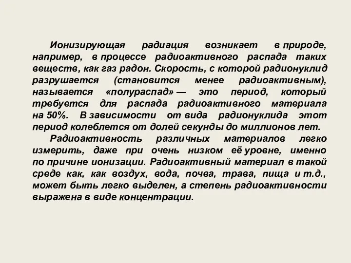 Ионизирующая радиация возникает в природе, например, в процессе радиоактивного распада таких веществ,