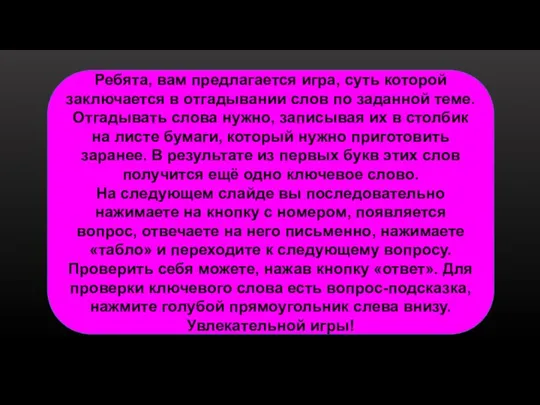 Ребята, вам предлагается игра, суть которой заключается в отгадывании слов по заданной