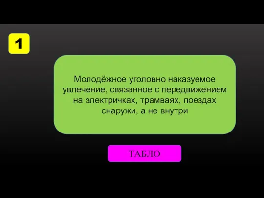 1 Молодёжное уголовно наказуемое увлечение, связанное с передвижением на электричках, трамваях, поездах