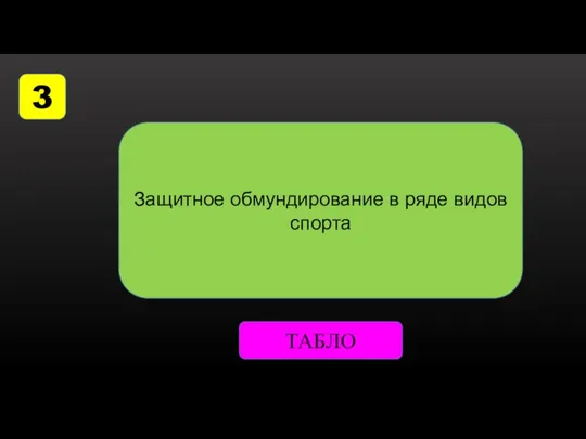 3 Защитное обмундирование в ряде видов спорта ТАБЛО