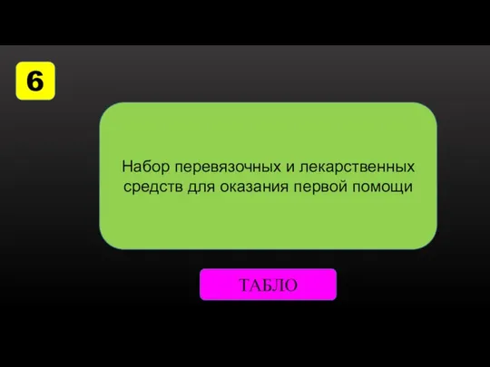 6 Набор перевязочных и лекарственных средств для оказания первой помощи ТАБЛО