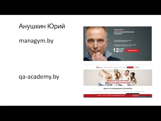 Анушкин Юрий managym.by qa-academy.by