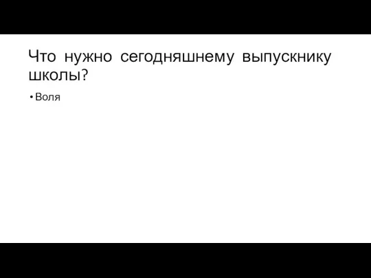 Что нужно сегодняшнему выпускнику школы? Воля