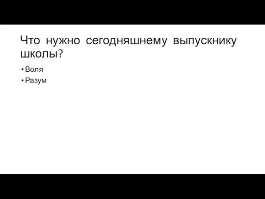 Что нужно сегодняшнему выпускнику школы? Воля Разум