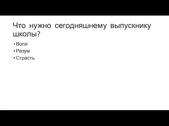 Что нужно сегодняшнему выпускнику школы? Воля Разум Страсть