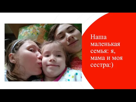 Наша маленькая семья: я, мама и моя сестра:)