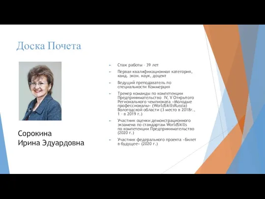 Доска Почета Стаж работы – 39 лет Первая квалификационная категория, канд. экон.