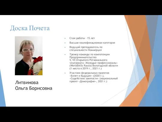 Доска Почета Стаж работы – 15 лет Высшая квалификационная категория Ведущий преподаватель