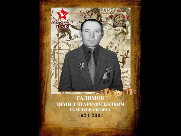 ГАЛИМОВ ЗЯМИЛ ШАРИФУЛЛОВИЧ ЕФРЕЙТОР, СВЯЗИСТ 1924-2001