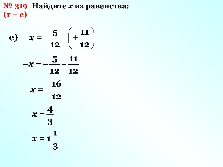 № 319 (г – е) Найдите х из равенства: