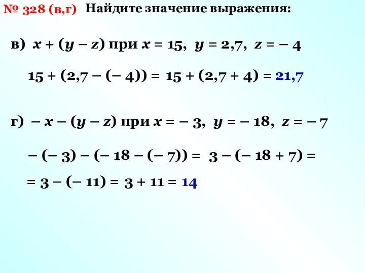 № 328 (в,г) Найдите значение выражения: в) х + (у – z)
