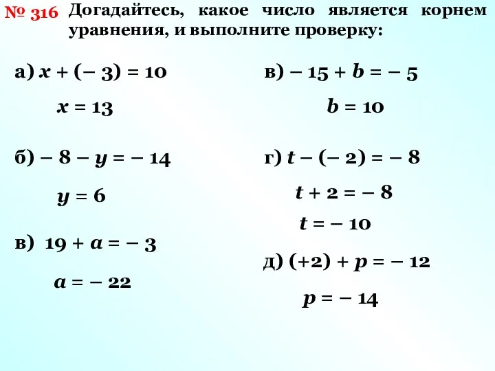 № 316 Догадайтесь, какое число является корнем уравнения, и выполните проверку: а)