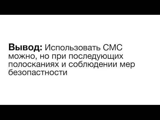 Вывод: Использовать СМС можно, но при последующих полосканиях и соблюдении мер безопастности