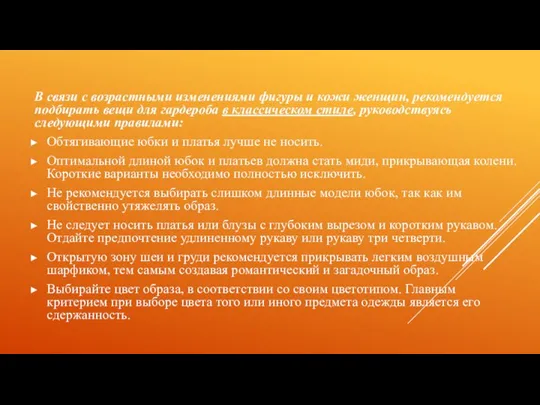 В связи с возрастными изменениями фигуры и кожи женщин, рекомендуется подбирать вещи